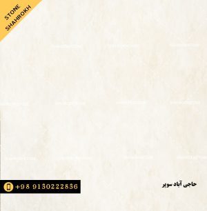 سنگ تراورتن حاجی اباد سفید روشن