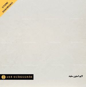 سنگ لایم استون سفید اسلام آباد کرمانشاه