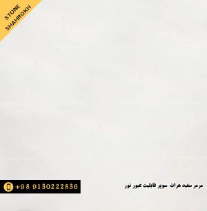 سنگ مرمر سفید هرات